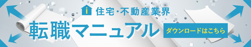 住宅・不動産業界転職マニュアル-ダウンロードはこちら