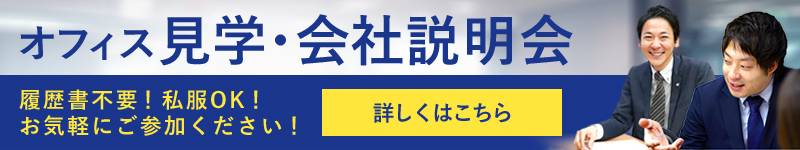 オフィス見学・会社説明会-履歴書不要!私服OK!お気軽にご参加ください!