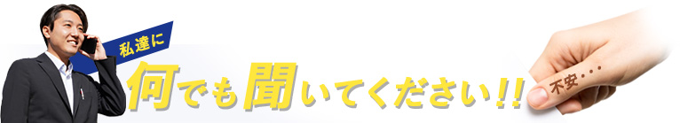 私達に何でも聞いてください!!