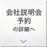 会社説明会予約の詳細へ