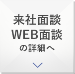 来社面談、WEB面談の詳細へ