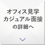 オフィス見学、カジュアル面談の詳細へ