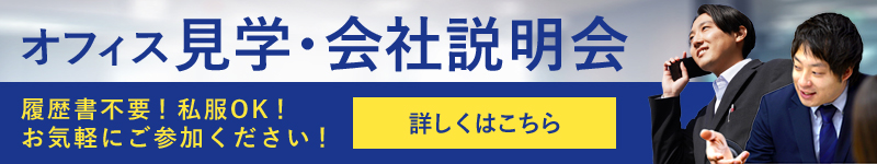 オフィス見学・会社説明会-履歴書不要!私服OK!お気軽にご参加ください!