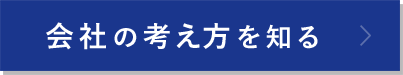 会社の考え方を知る