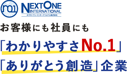 お客様にも社員にも「わかりやすさNo.1」「ありがとう創造」企業