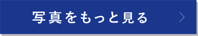 写真をもっと見る