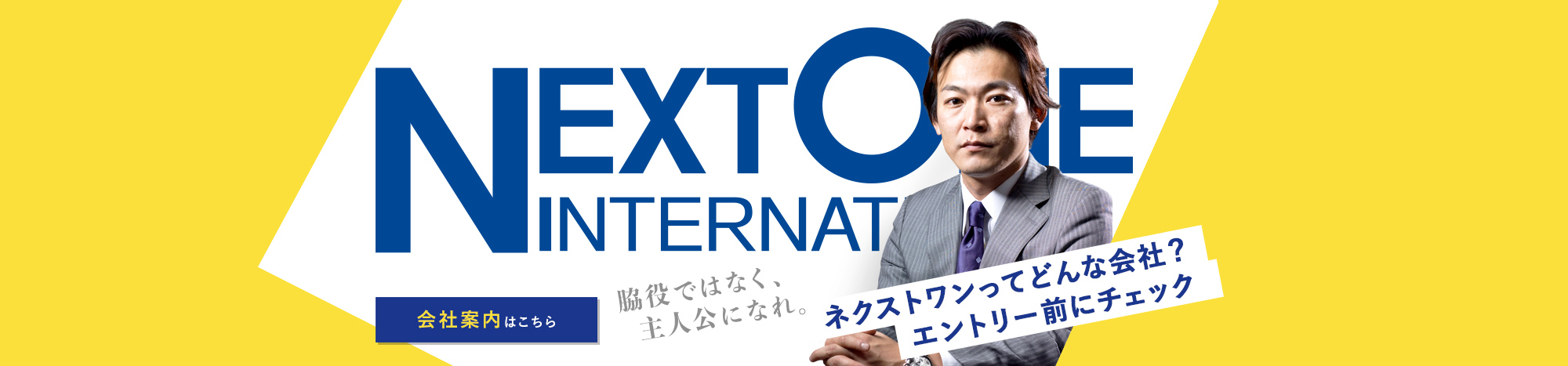 NEXTONE INTERNATIONAL 会社案内はこちら。ネクストワンってどんな会社?エントリー前にチェック