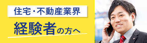 住宅・不動産業界 経験者の方へ