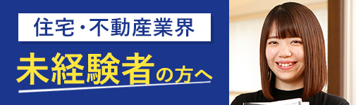 住宅・不動産業界 未経験者の方へ