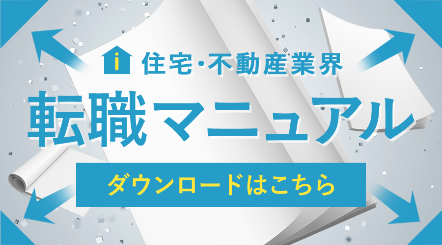 住宅・不動産業界転職マニュアル-ダウンロードはこちら