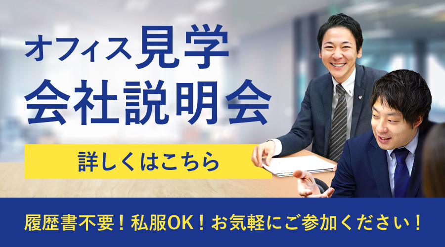 オフィス見学・会社説明会-履歴書不要!私服OK!お気軽にご参加ください!