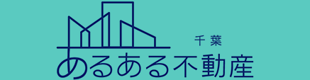 千葉 中古マンション・戸建・土地 - ある!ある!情報館