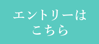 エントリーはこちら