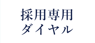 採用専用ダイヤル