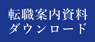 転職案内資料ダウンロード