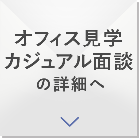 オフィス見学、カジュアル面談の詳細へ