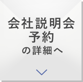 来社面談、WEB面談の詳細へ