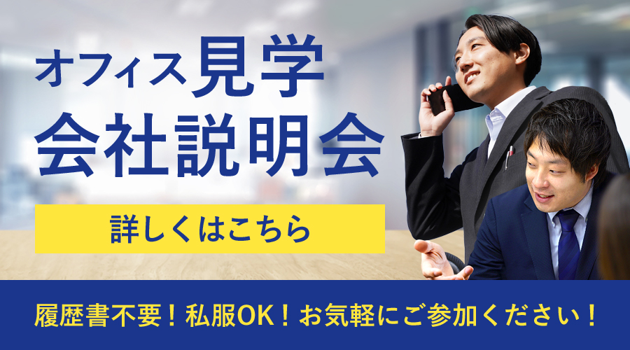 オフィス見学・会社説明会-履歴書不要!私服OK!お気軽にご参加ください!