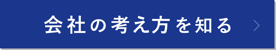 会社の考え方を知る