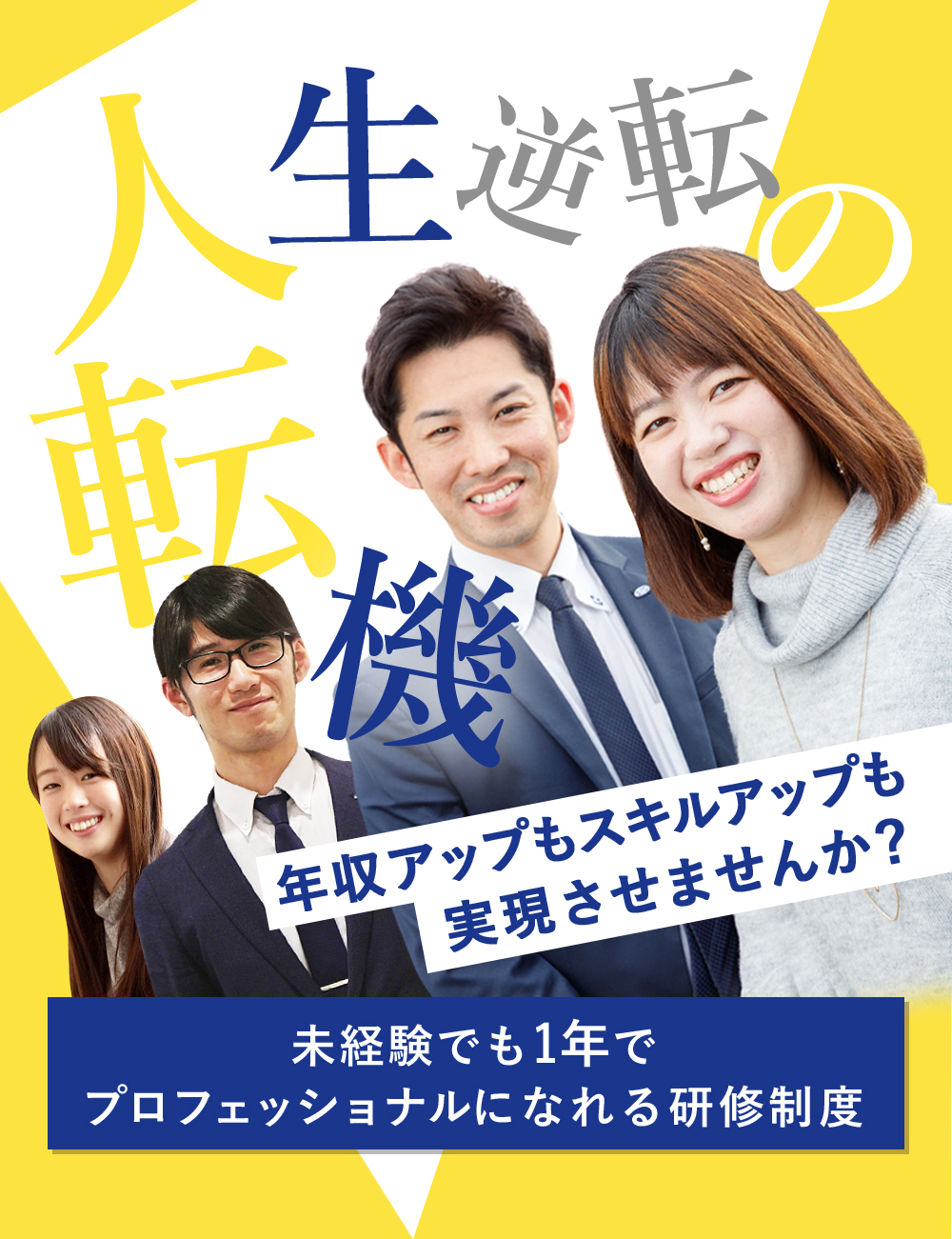 未経験でも一年でプロフェッショナルになれる研修制度