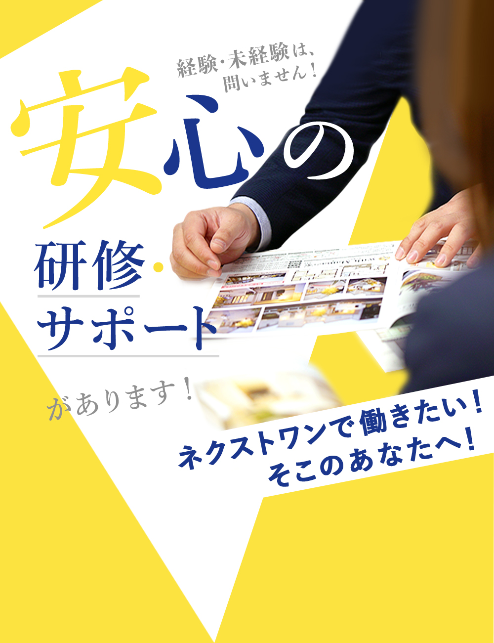 経験・未経験は問いません!安心の研修・サポートがあります!ネクストワンで働きたい!そこのあなたへ!