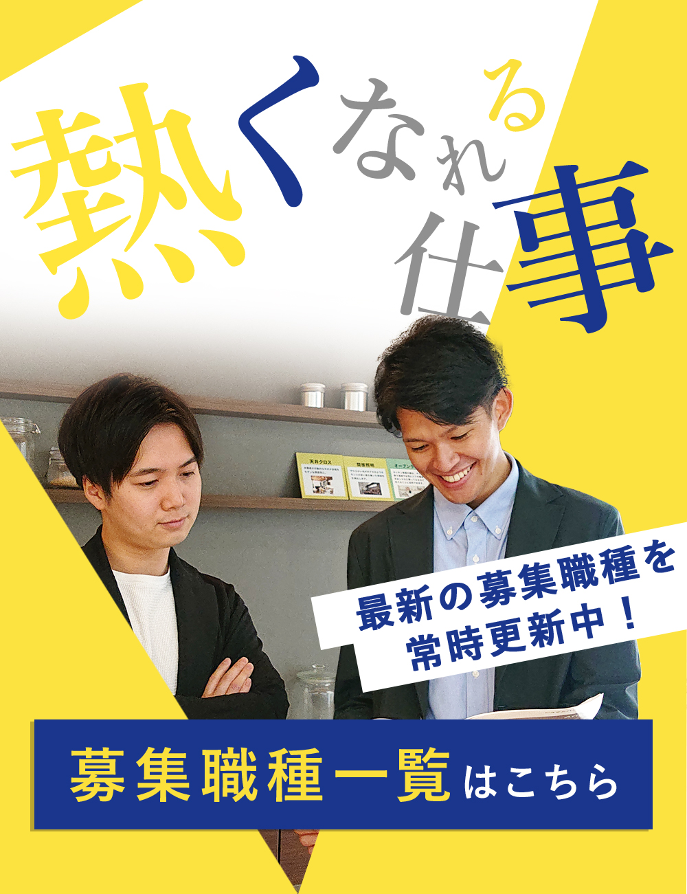 熱くなれる仕事。最新の募集職種を常時更新中!募集職種一覧はこちら