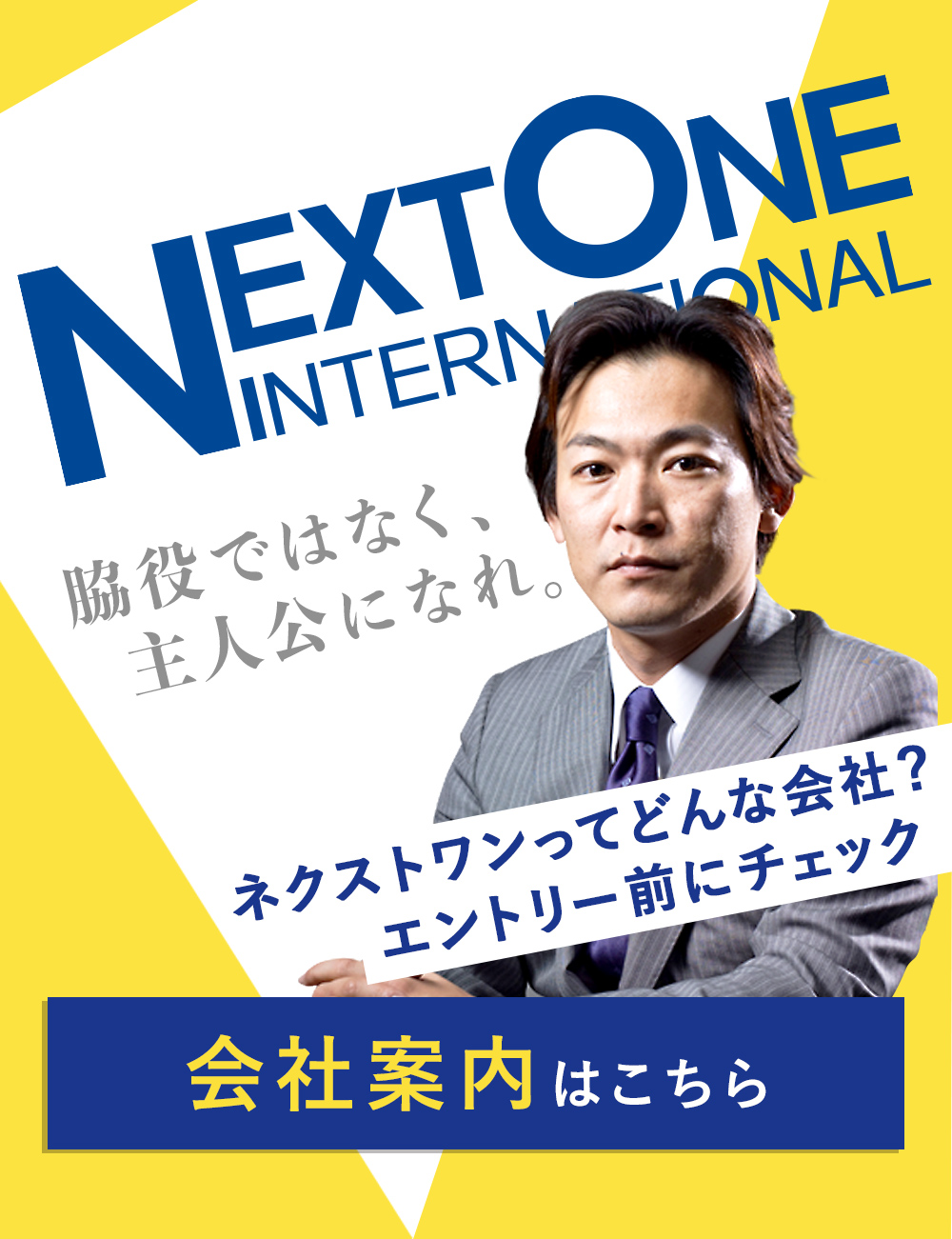 NEXTONE INTERNATIONAL 会社案内はこちら。ネクストワンってどんな会社?エントリー前にチェック