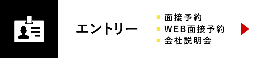 エントリー(ENTRY)-見学・面談・会社説明会