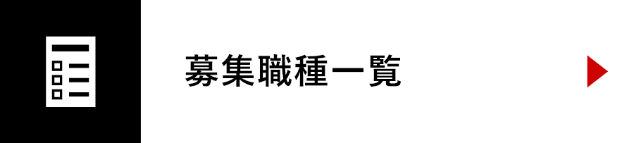 募集職種一覧(RECRUIT)-職種別・地域別の募集要項