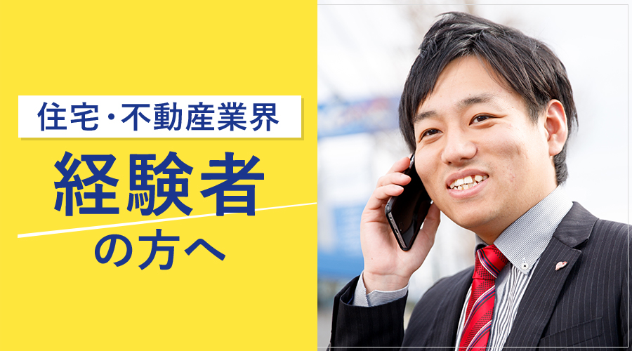 住宅・不動産業界 経験者の方へ