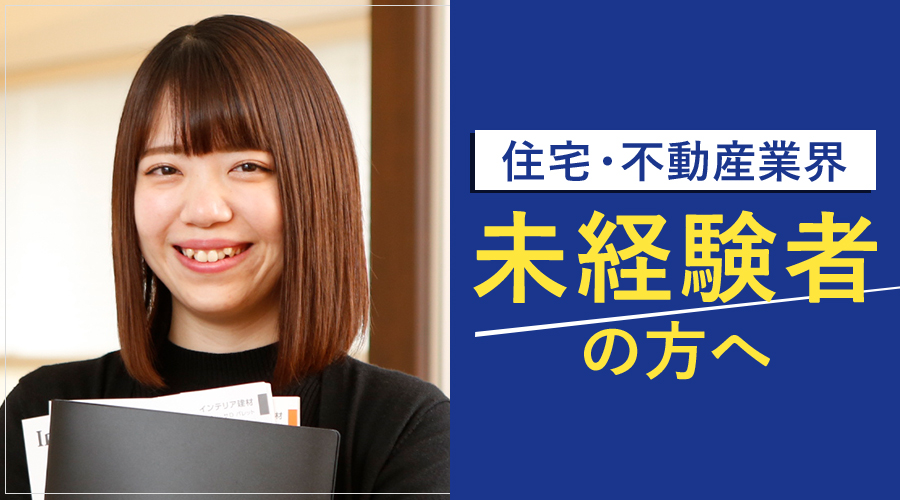 住宅・不動産業界 未経験者の方へ