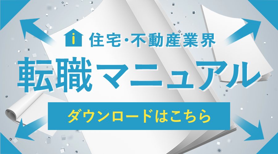 住宅・不動産業界 転職マニュアル ダウンロードはこちら