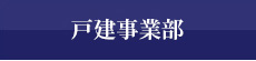 戸建事業部