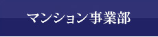 マンション事業部