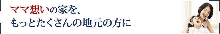 ママ想いの家を、もっとたくさんの地元の方に