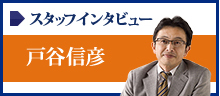 スタッフインタビュー 戸谷 信彦