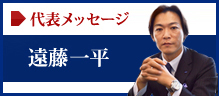 代表メッセージ 遠藤一平