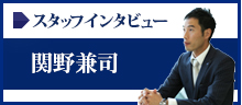 スタッフインタビュー 関野 兼司