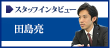 スタッフインタビュー田島 亮