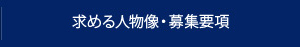 求める人物像・募集要項