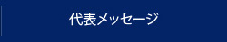 代表メッセージ