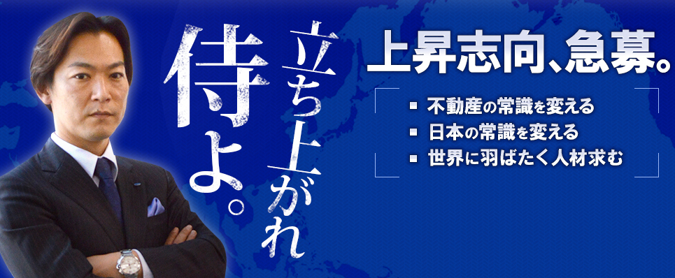 立ち上がれ 侍よ。
		上昇志向、急募。