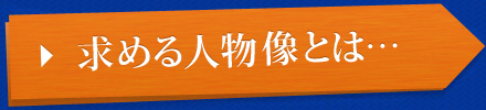 求める人物像とは…