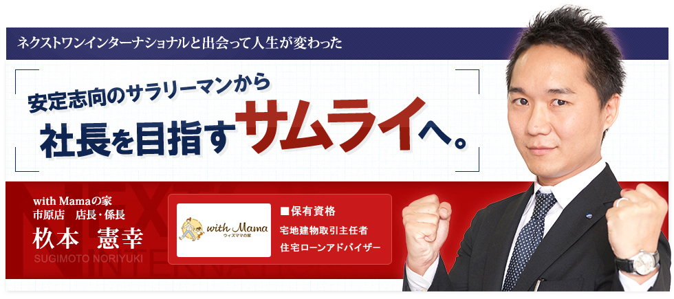 ネクストワンインターナショナルと出会って人生が変わった安定志向のサラリーマンから社長を目指すサムライへ。