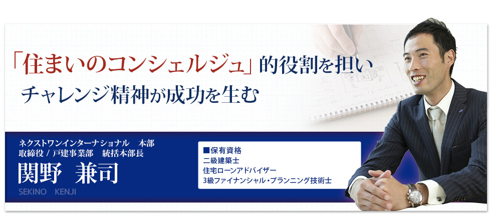 「住まいのコンシェルジュ」的役割を担い チャレンジ精神が成功を生む