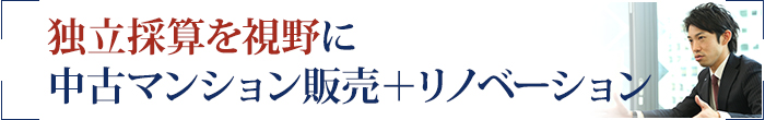 独立採算を視野に中古マンション販売＋リノベーション