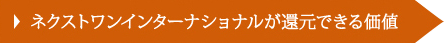ネクストワンインターナショナルが還元できる価値