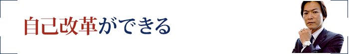 自己改革ができる