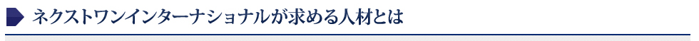 ネクストワンインターナショナルが求める人材とは
