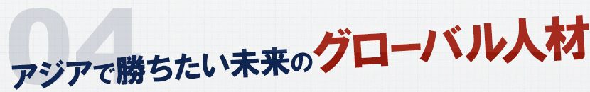 3 常にぶれない心をもっているサムライ